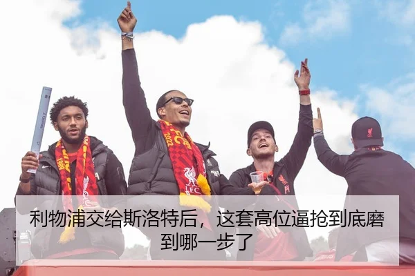 利物浦交给斯洛特后，这套高位逼抢到底磨到哪一步了