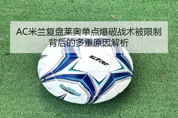 AC米兰复盘莱奥单点爆破战术被限制背后的多重原因解析