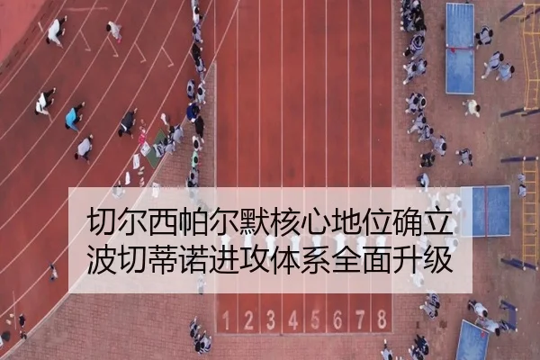 切尔西帕尔默核心地位确立 波切蒂诺进攻体系全面升级