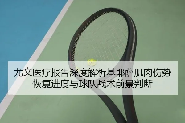 尤文医疗报告深度解析基耶萨肌肉伤势恢复进度与球队战术前景判断