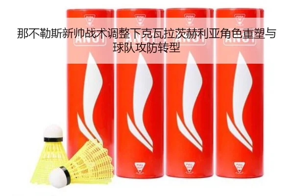 那不勒斯新帅战术调整下克瓦拉茨赫利亚角色重塑与球队攻防转型