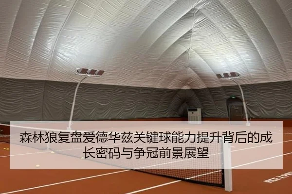 森林狼复盘爱德华兹关键球能力提升背后的成长密码与争冠前景展望
