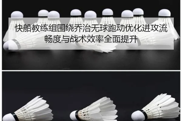 快船教练组围绕乔治无球跑动优化进攻流畅度与战术效率全面提升