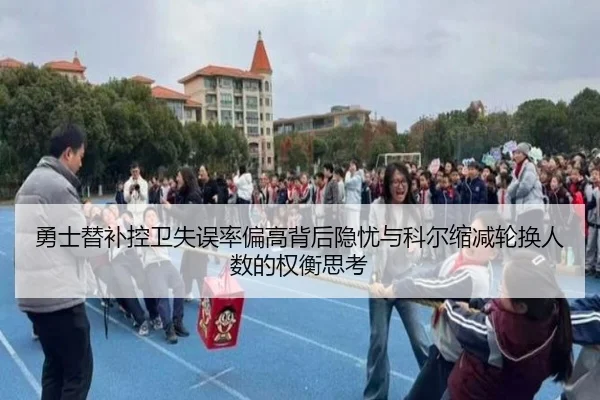 勇士替补控卫失误率偏高背后隐忧与科尔缩减轮换人数的权衡思考